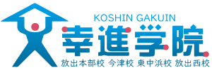 幸進学院 放出校 のロゴ画像