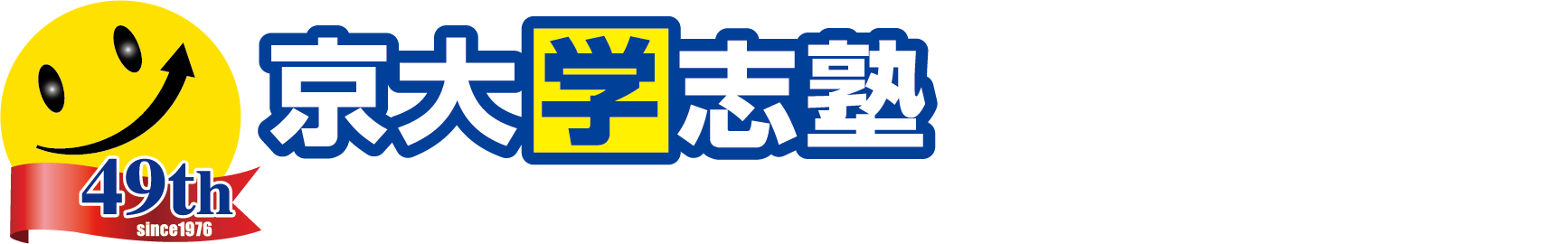 京大学志塾 のロゴ画像