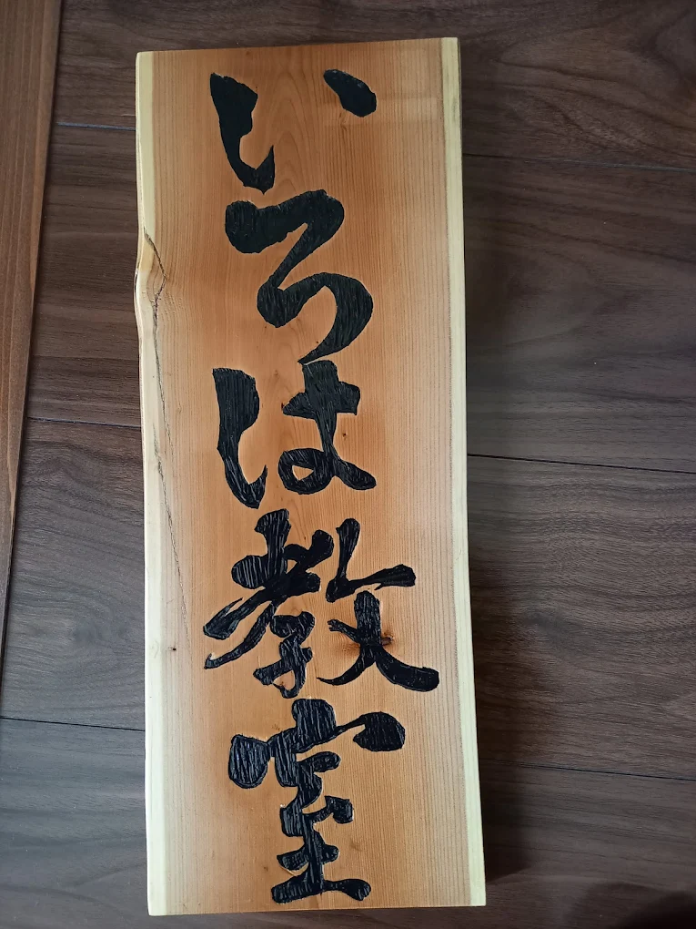 いろは教室 本校 のロゴ画像