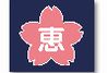けいしん個別指導学院 のロゴ画像
