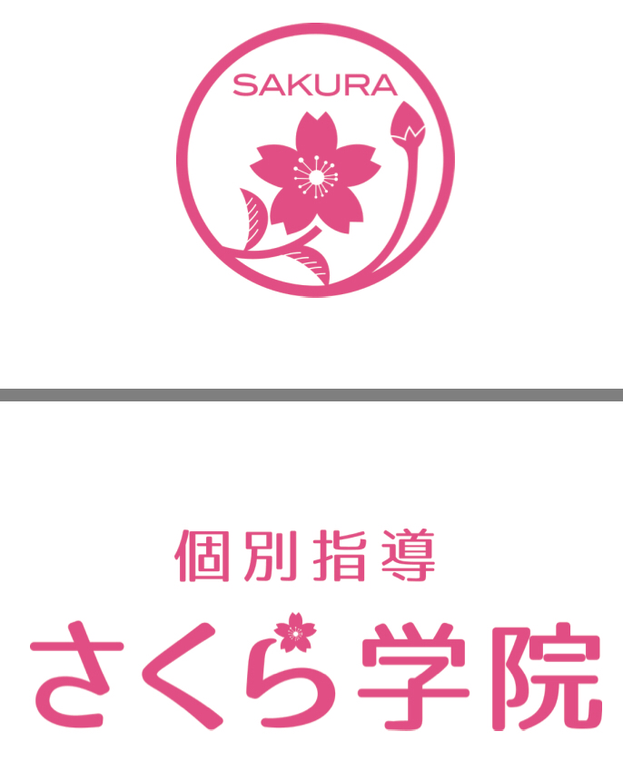 個別指導さくら学院 西高松校 のロゴ画像
