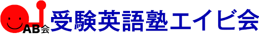 受験英語塾エイビ会 学芸大学駅前教室 のロゴ画像