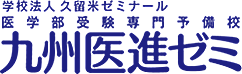 九州医進ゼミ(久留米ゼミナール) 本校(久留米) のロゴ画像