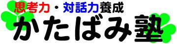 かたばみ塾 本校 のロゴ画像