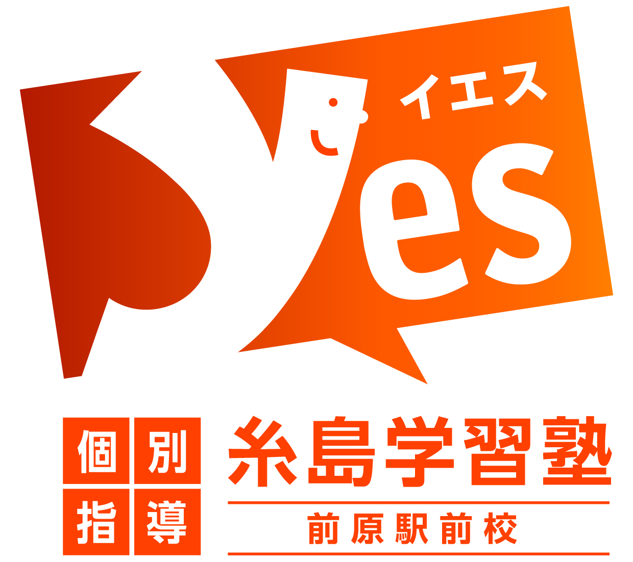 糸島学習塾ＹＥＳ 前原駅前校 のロゴ画像