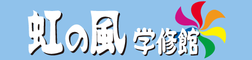 虹の風学修館＜子供英語＞ のロゴ画像