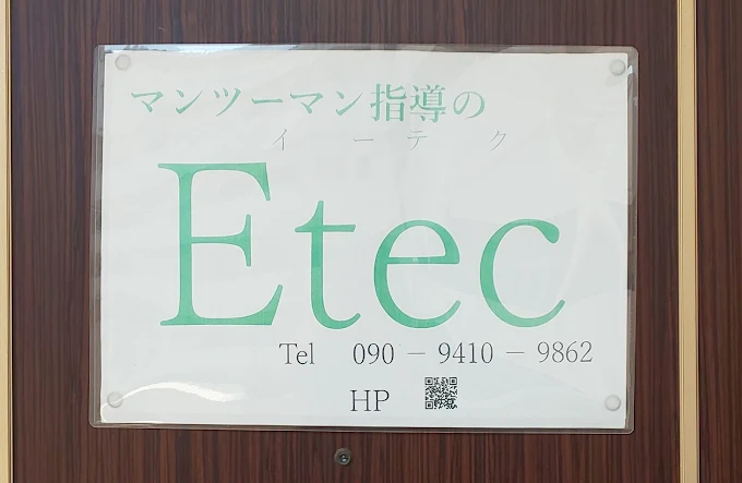 Etec 本校 のロゴ画像