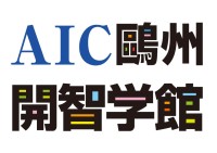 AIC鷗州開智学館 岡山校 のロゴ画像