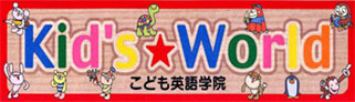 KidsWorldこども英語学院 のロゴ画像