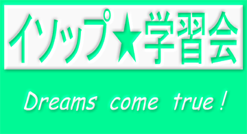イソップ学習会 のロゴ画像