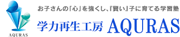 学力再生工房AQURAS 稲毛スポーツセンター工房 のロゴ画像