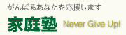家庭塾 のロゴ画像