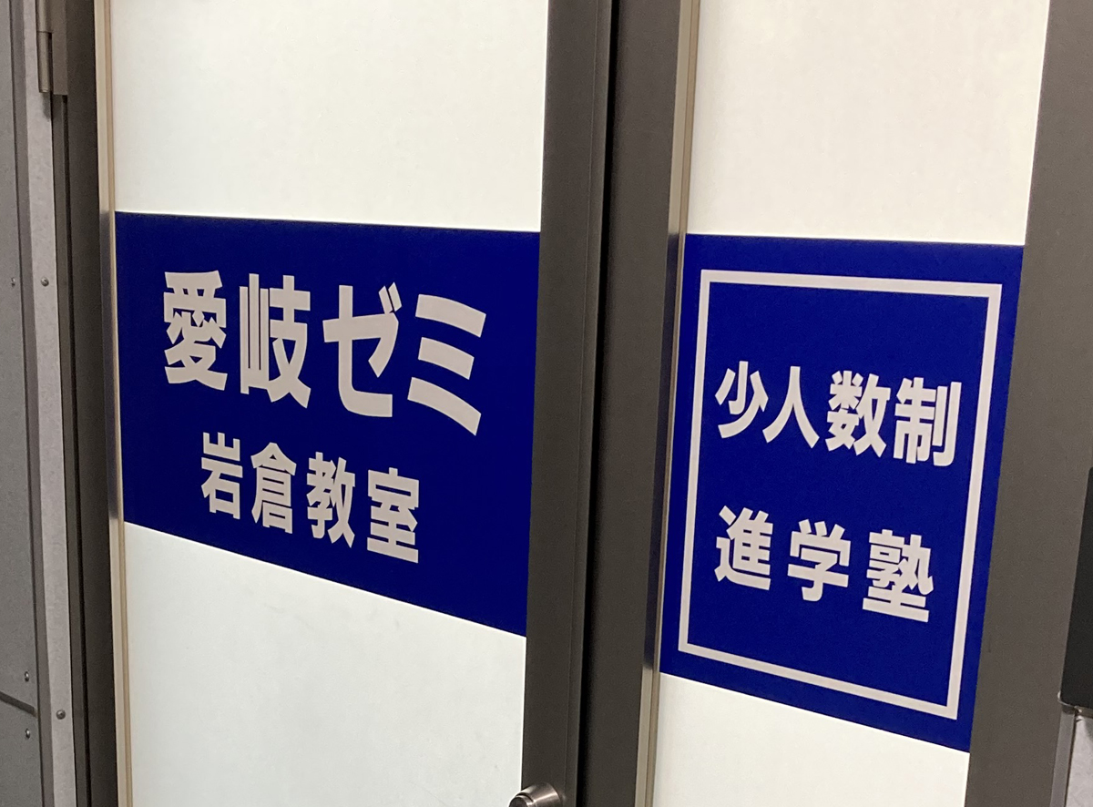 愛岐ゼミ のロゴ画像