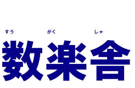 数楽舎 若楠校 のロゴ画像