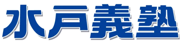 水戸義塾 のロゴ画像
