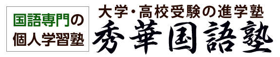 秀華国語塾 本校 のロゴ画像