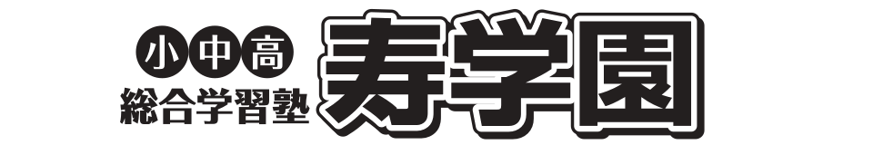 総合学習塾　寿学園 のロゴ画像