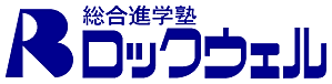 総合進学塾ロックウェル のロゴ画像