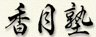 香月塾 のロゴ画像