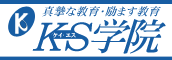 KS学院 土橋校 のロゴ画像