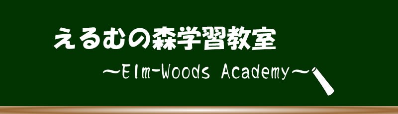 えるむの森　学習教室 本校 のロゴ画像