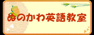 ぬのかわ英語教室 本校 のロゴ画像