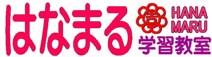 はなまる学習教室 東苗穂教室 のロゴ画像