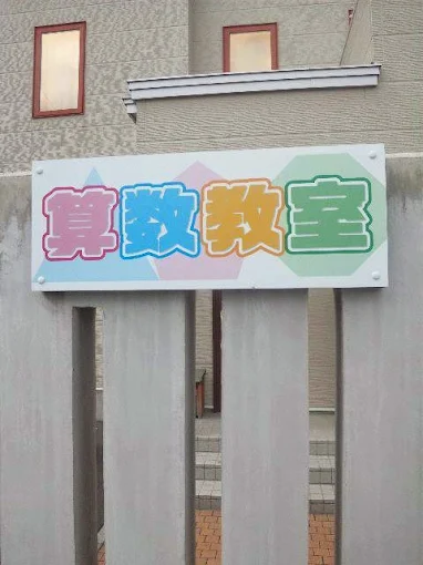 ひかり野算数教室 本校 のロゴ画像