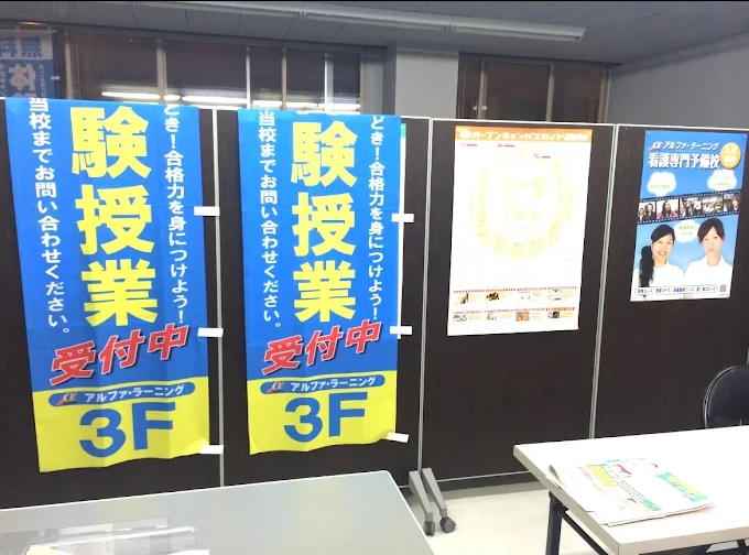 アルファ・ラーニング 本校 のロゴ画像