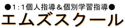 エムズスクール 本校 のロゴ画像