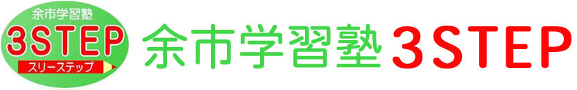 余市学習塾3STEP のロゴ画像