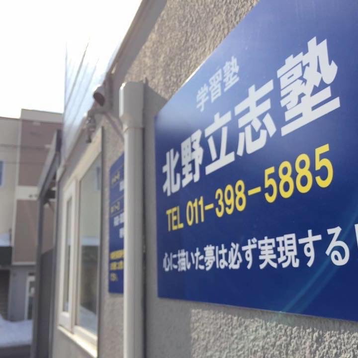 北野立志塾 本校 のロゴ画像