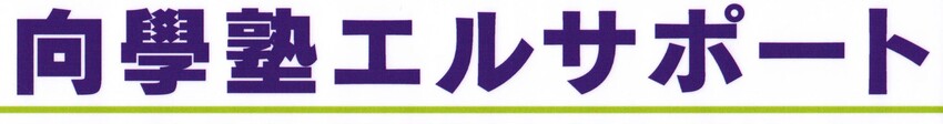 向學塾エルサポート 本校 のロゴ画像