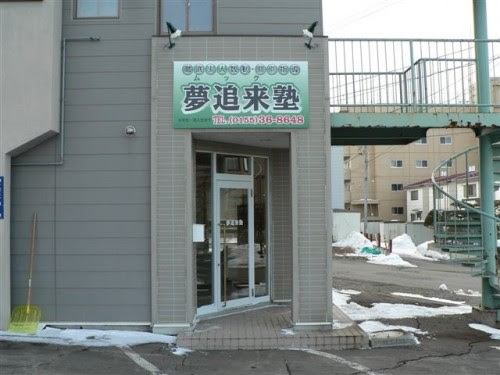 夢追来塾 本校 のロゴ画像