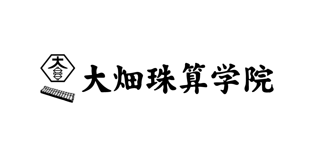 大畑珠算学院 本校 のロゴ画像