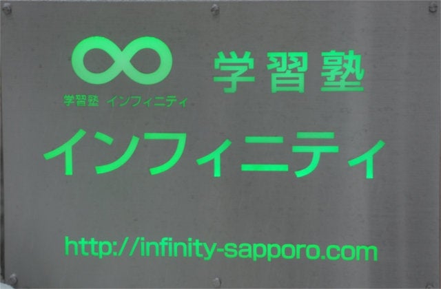 学習塾 インフィニティ 本校 のロゴ画像