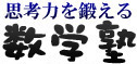 数学塾 本校 のロゴ画像