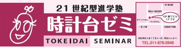 時計台ゼミ 本校 のロゴ画像