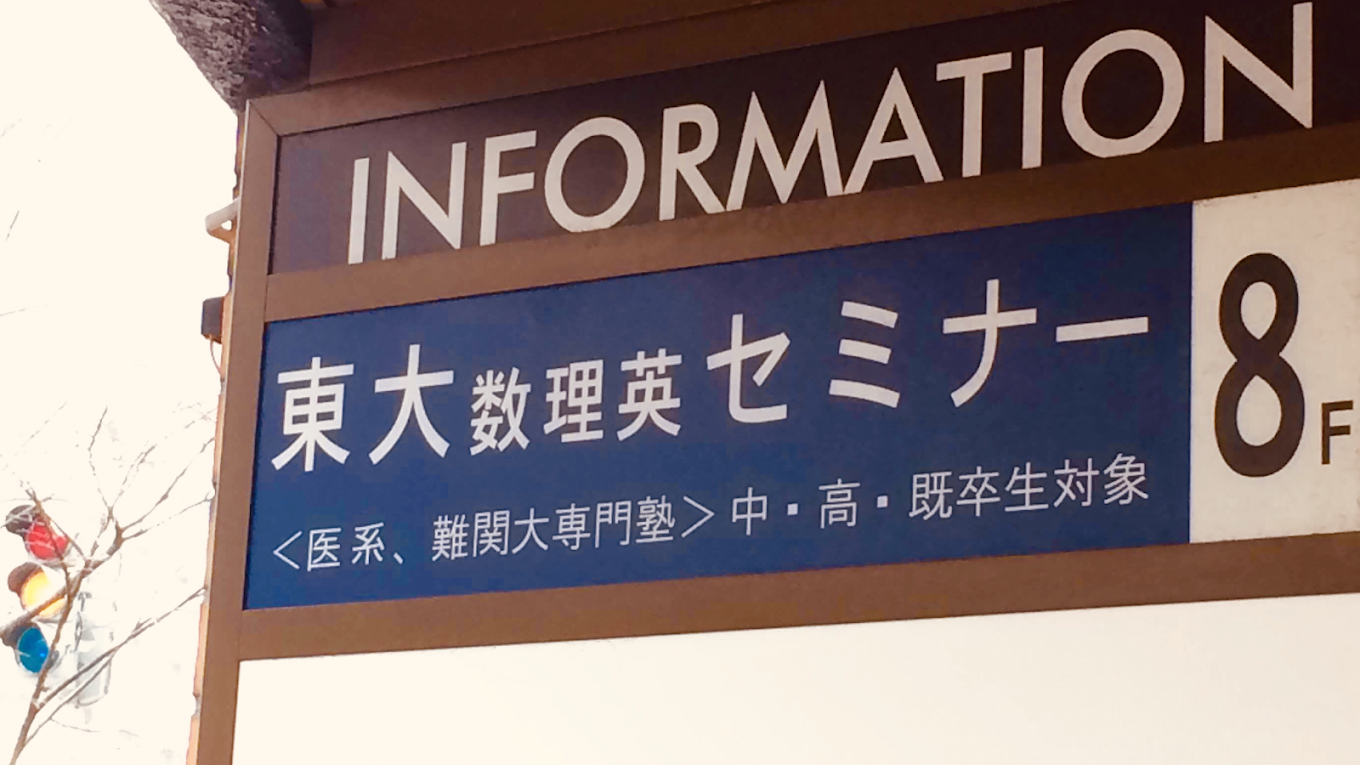 東大数理英セミナー 本校 のロゴ画像