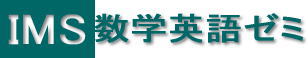 イムス数学英語ゼミ 本校 のロゴ画像