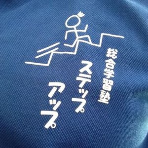 総合学習塾・ステップアップ 本校 のロゴ画像