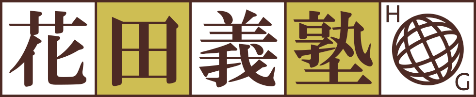 花田義塾・HGイングリッシュクラス<子供英語> 花田本校 のロゴ画像