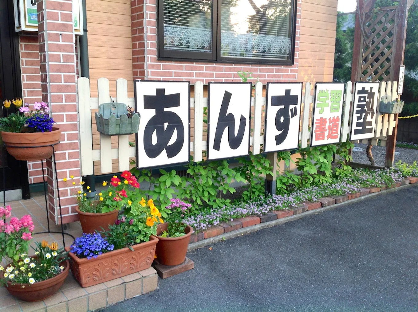 あんず学習塾 本校 のロゴ画像