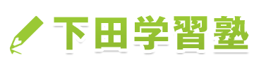 下田学習塾 本校 のロゴ画像