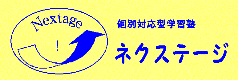個別対応型学習塾ネクステージ 本校 のロゴ画像