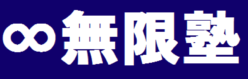 無限塾 本校 のロゴ画像
