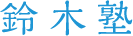 鈴木塾【青森県青森市】 本校 のロゴ画像
