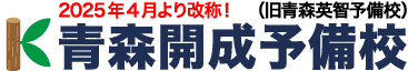 青森英智予備校 弘前本校 のロゴ画像