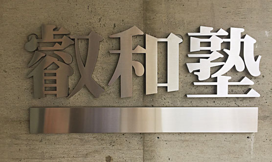叡和塾 本校 のロゴ画像