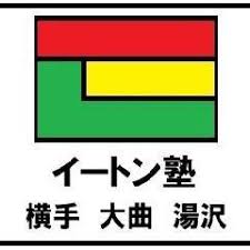 イートン塾 のロゴ画像